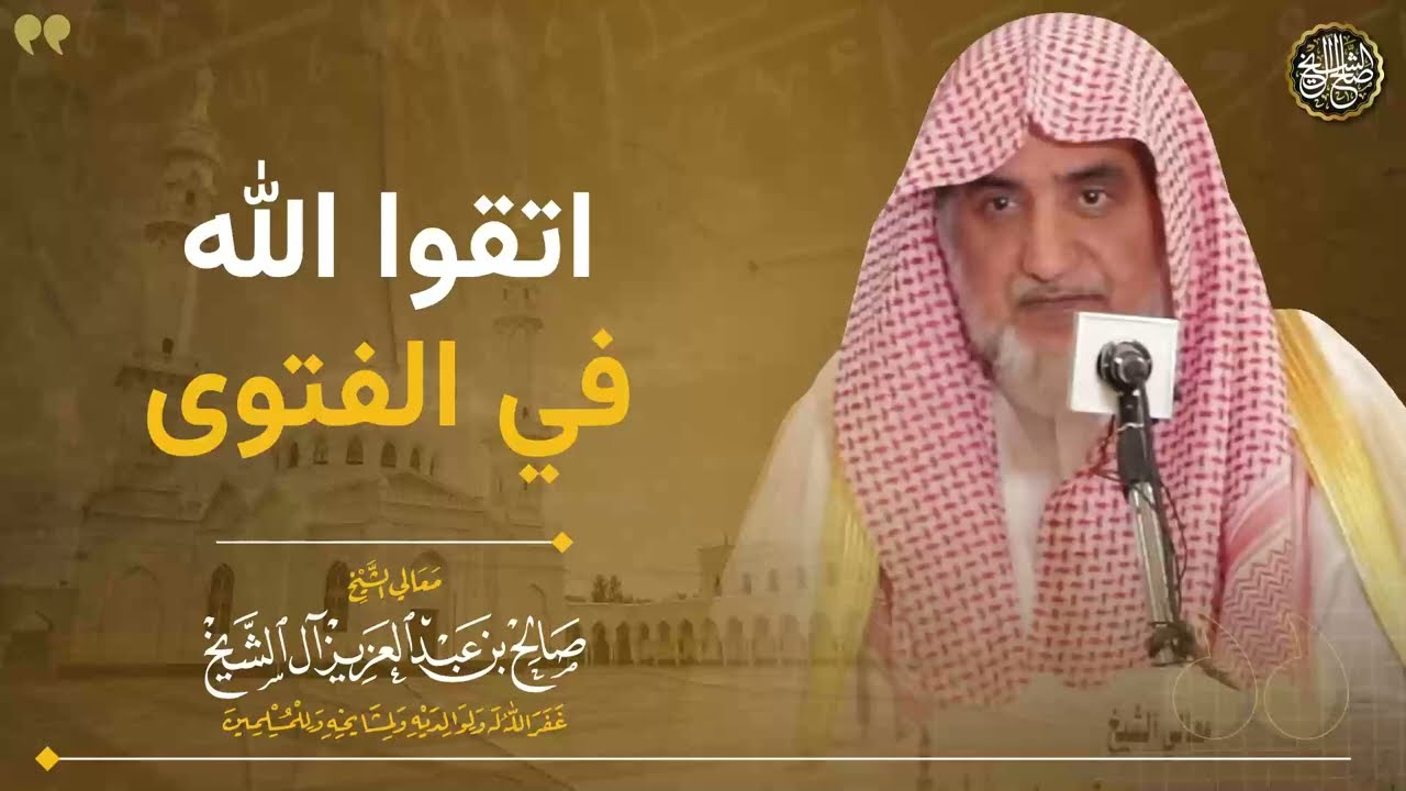 اتقوا الله في الفتوى | الشيخ صالح آل الشيخ