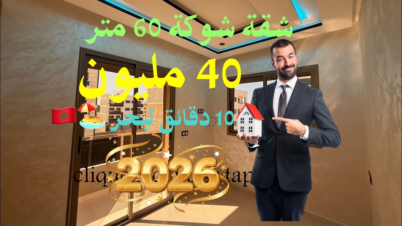 🏠شقة قريبة لبحر🏖️ 60 متر شوكة او 🫰الثمن غير 40 مليون + ورقة 📑 الدعم التسليم في الحين 06.25.34.46.04 