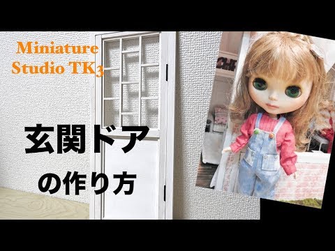 Diy ミニチュア ドールハウス 玄関ドアの作り方 ハンドメイド １ ６ サイズ ブライス モモコ バービー リカちゃん Youtube