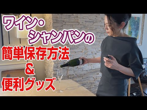 ワイン・シャンパンの簡単保存方法