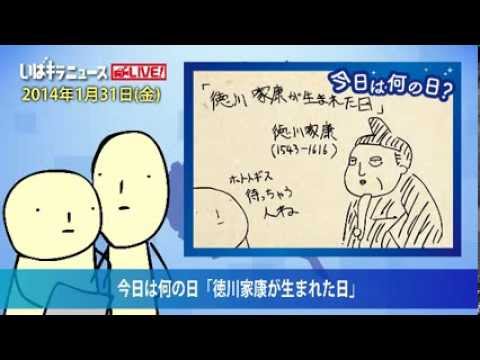 1月31日は「徳川家康が生まれた日」