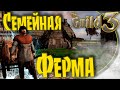 The Guild 3 - Фермер #1 Успешная семейная ферма!