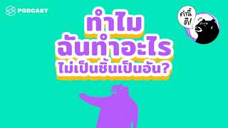 แก้ปัญหาอย่างไร กับการอยากทำหลายอย่าง แต่ไม่เป็นชิ้นเป็นอันสักอย่าง | คำนี้ดี EP.418