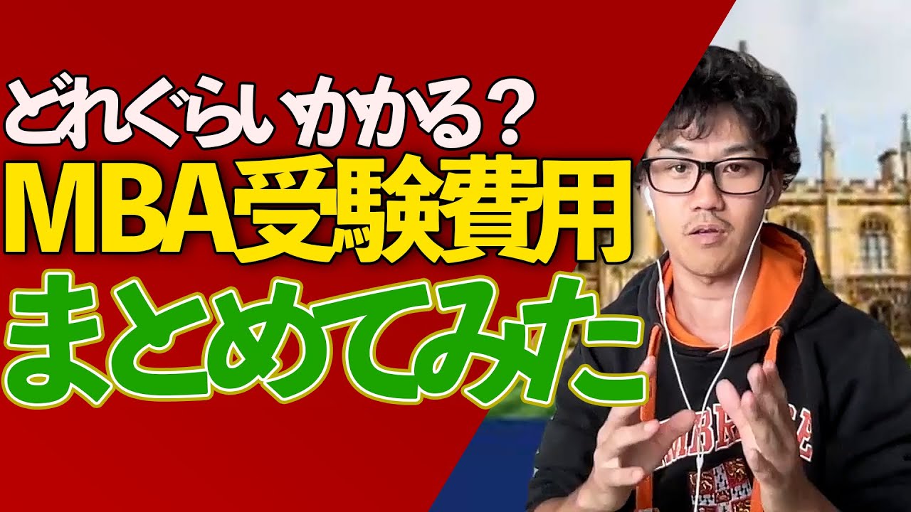 ○○万円！？MBA受験にかかる費用を経験者が語ってみた