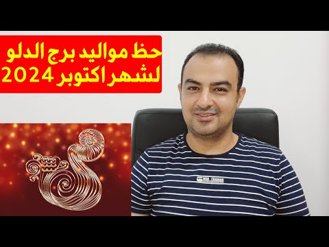 توقعات برج الدلو لشهر اكتوبر 2024