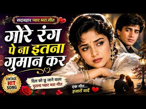 Gore Rang Pe Na Itna Gumaan Kar ❤️ | 90's Hit Romantic Cover Song | Evergreen Bollywood Love Song