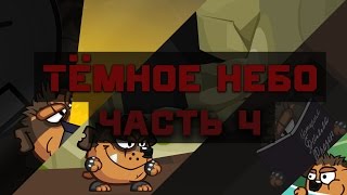 Мультик &quot;Тёмное небо&quot; Серия 4