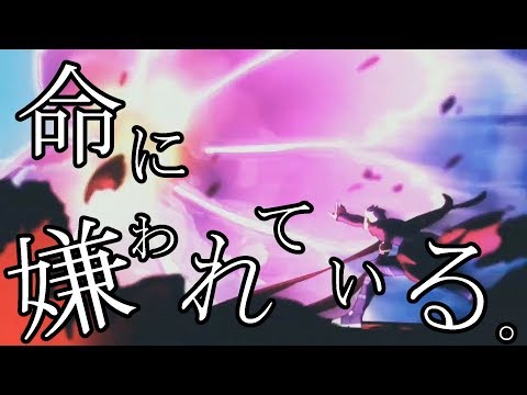 【MAD】 Fate/stay night: Heaven's Feel  「命に嫌われている。」
