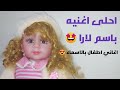 اغنية لارا   اغانى بالاسماء   العاب بنات العاب اطفال