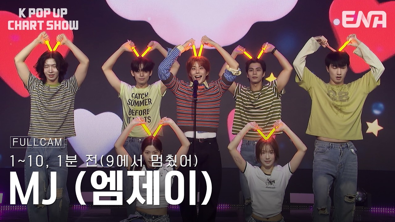 [직캠 4K 60P] MJ (엠제이) - 1~10, 1분 전(9에서 멈췄어)ㅣ#케이팝업차트쇼 23회 #KPopUpChartShow #클립 ENA260825