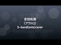 アウトロ_吉田拓郎 歌詞コード付き  新譜 S-band(solo)cover 22.03.13