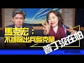 &#39;24.02.27【觀點│尹乃菁時間】馬克宏：不排除出兵烏克蘭！普丁沒在怕！