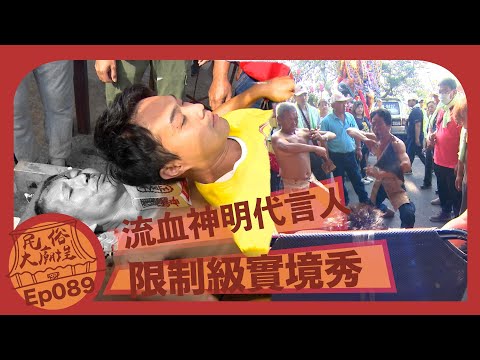 【限制級實境秀】流血神明代言人｜民俗大廟埕 ep.89