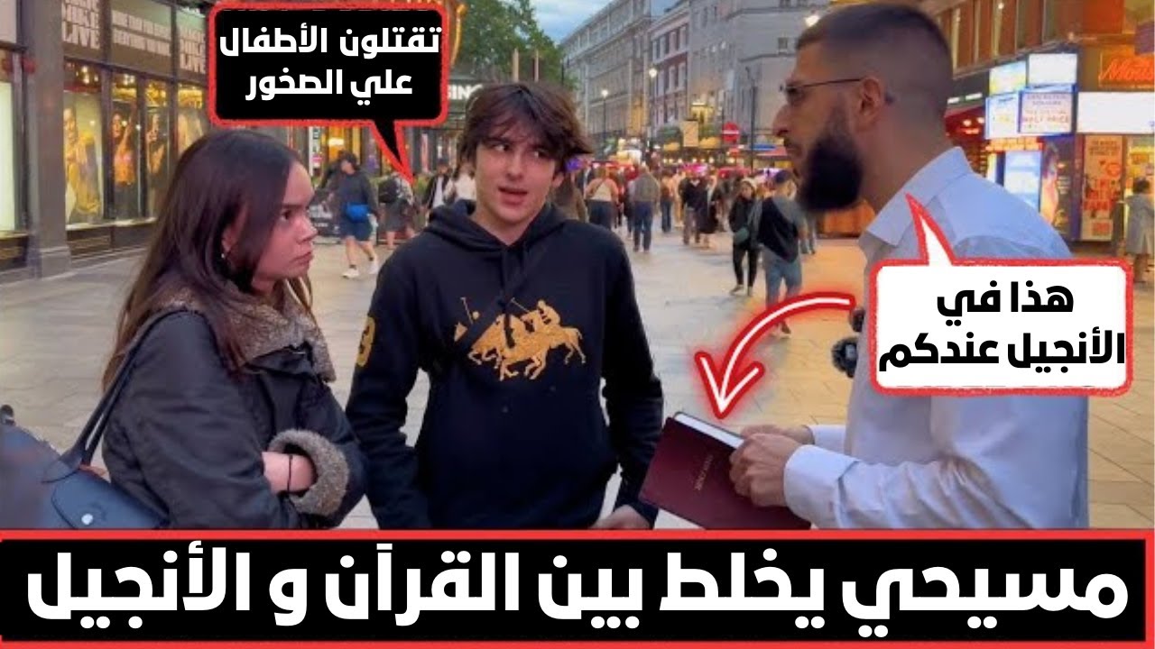 نقاش مع مسيحي يخلط بين القرآن والأنجيل |  شاهد ماذا حدث في النهاية