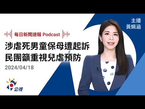 【新聞速報 Podcast】涉虐死男童之劉姓保母遭起訴 民團籲重視兒虐預防｜20240418公視新聞網