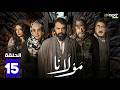 مسلسل مولانا الحلقة 15 بطولة تيم حسن مني وصف  
