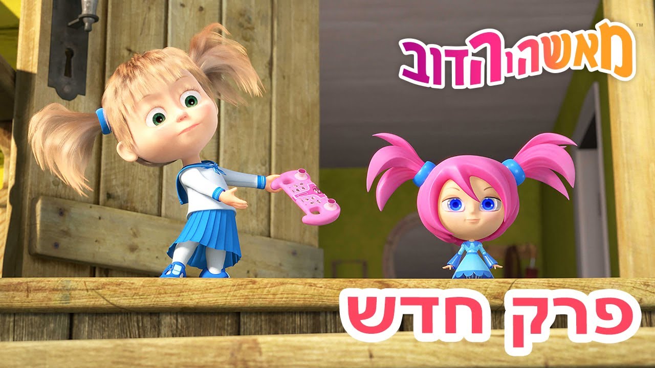 מאשה והדוב 👱‍♀️ פרק חדש 💡🤖 כאן לשירותכם 🐻 אוסף של סרטים 📺 סרטים לילדים