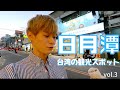 Vlog vol.3 | 東海大学の幽霊スポット？！ 日帰り台中・南投旅行！