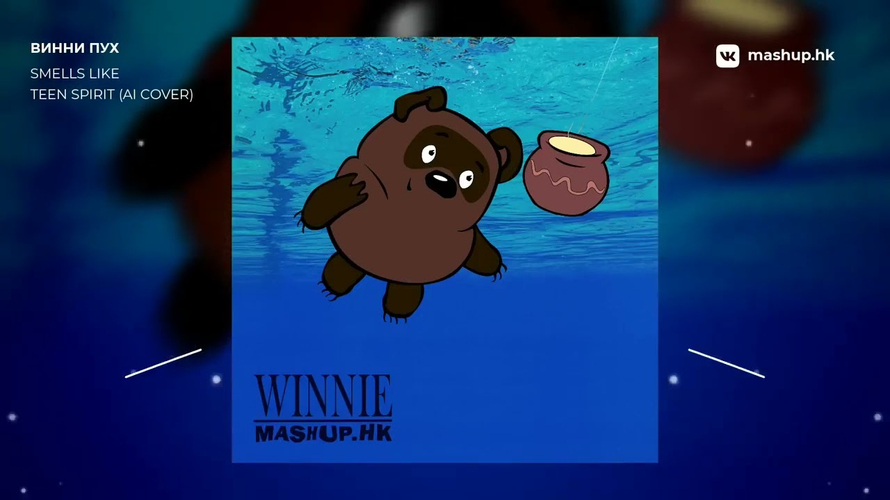 Винни Пух Smells Like Teen Spirit Nirvana AI cover