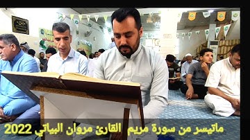 سورة مريم القارئ مروان البياتي