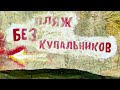 НУДИСТСКИЙ ПЛЯЖ В ДИВНОМОРСКОМ. ИЮНЬ 2021г. ДИКИЙ ОТДЫХ НА ПЛЯЖЕ. ПОКАЗЫВАЮ ВСЕ ИЗМЕНЕНИЯ.