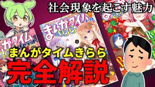 まんがタイムきららの歴史を完全解説【ゆっくり解説】【ずんだもん】