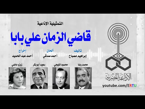 المسلسل الإذاعي قاضي الزمان علي بابا
