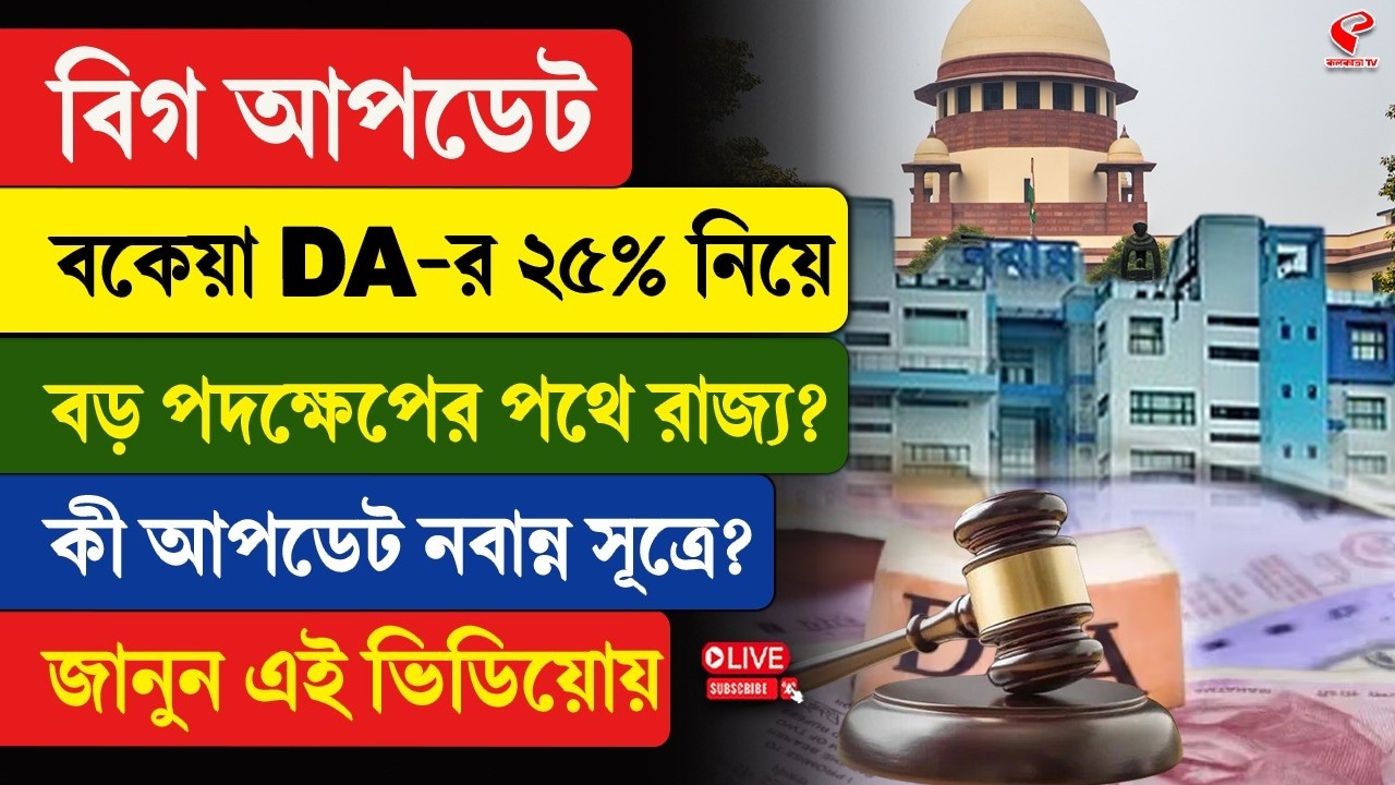 Nabanna | DA | বিগ আপডেট, বকেয়া DA-র ২৫% নিয়ে বড় পদক্ষেপের পথে রাজ্য? কী আপডেট নবান্ন সূত্রে?