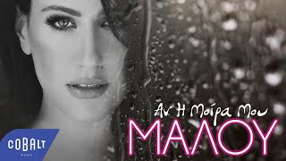 Μαλού - Αν Η Μοίρα Μου | Official Lyric Video chords