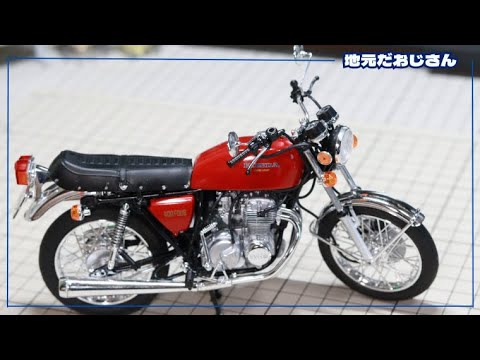 HONDA CB400FOUR 1/12 プラモデル完成！ - YouTube