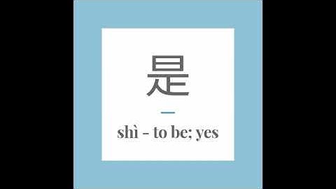 Write Chinese character 是 (shì) - to be; yes. With stroke order and pronunciation