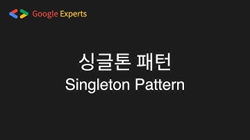 Singleton(싱글톤) | 싱글톤은 나야 둘이 될 수 없어 | [디자인패턴]
