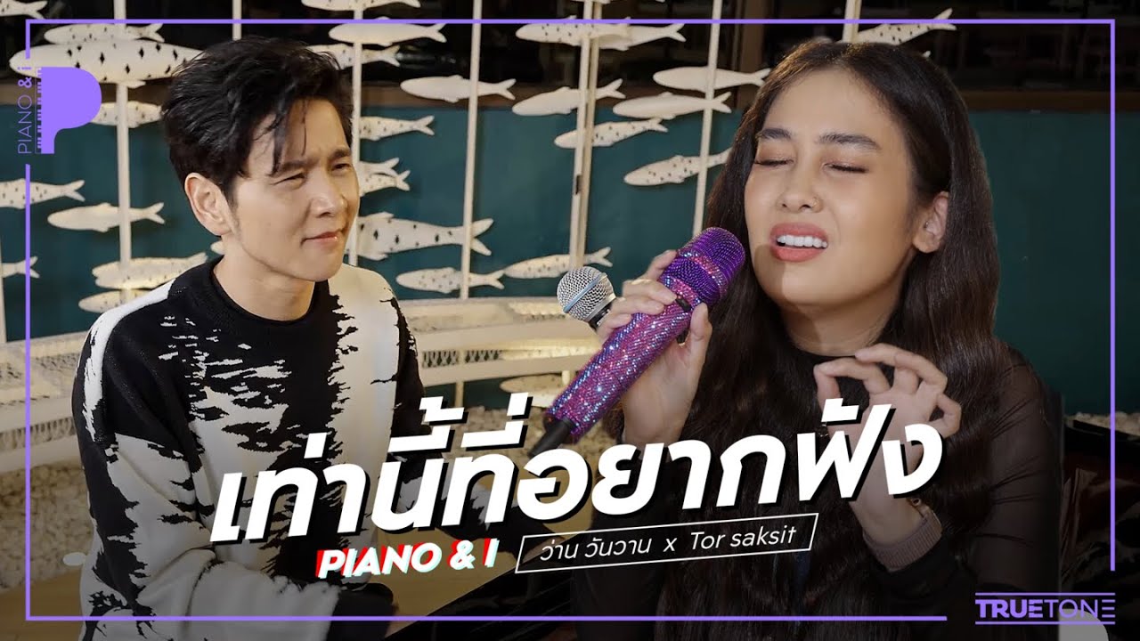 เท่านี้ที่อยากฟัง | ว่าน วันวาน x TorSaksit (Piano & i Live)