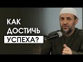 Как достичь успеха?/ Саадуев Мухаммадрасул/пятничная проповедь/с.Петраковск