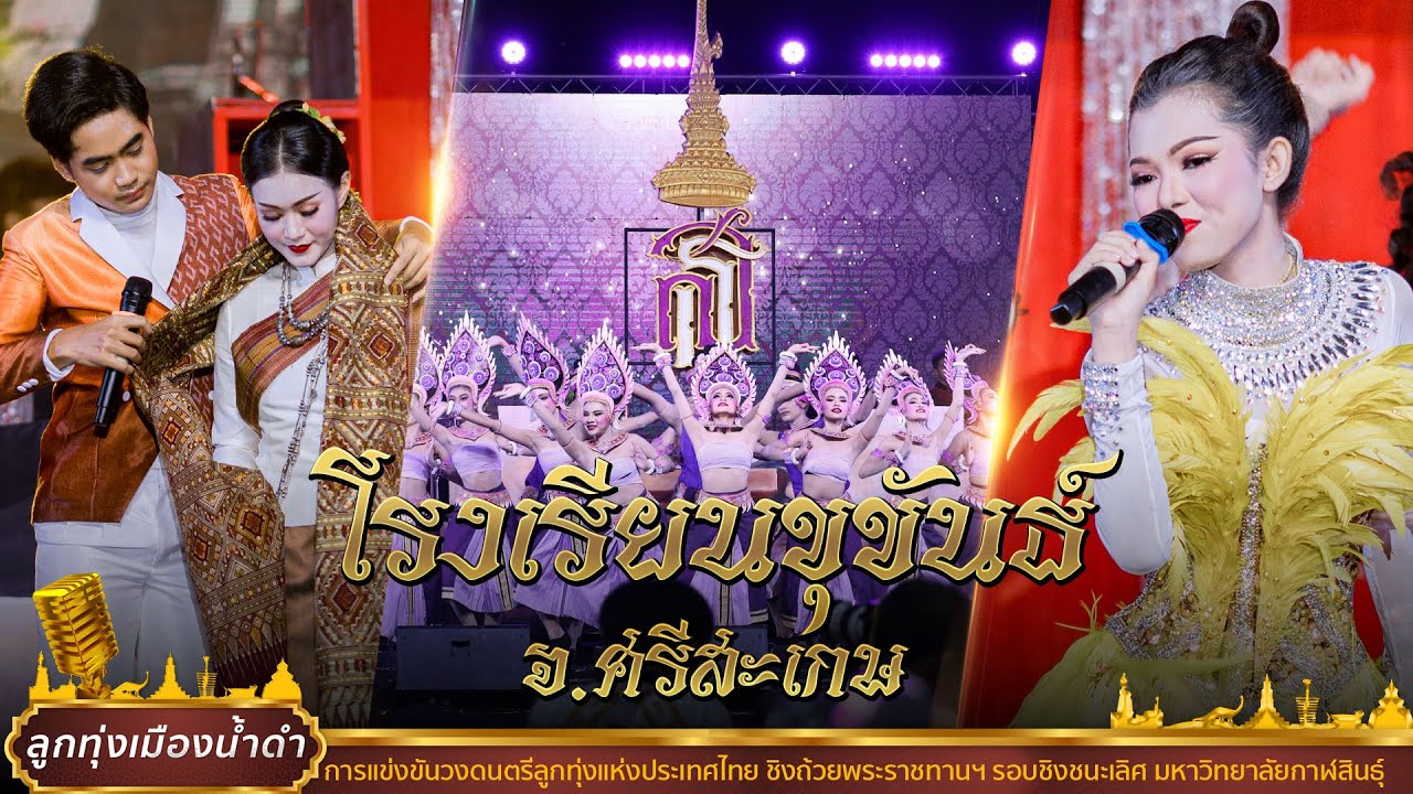 โรงเรียนขุขันธ์ (ฉบับเต็ม) | ลูกทุ่งเมืองน้ำดำ ครั้งที่4