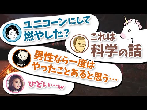 〇毛をユニコーンの角みたいにして燃やした話【CHAOS CUP 待ち時間の雑談 切り抜き】