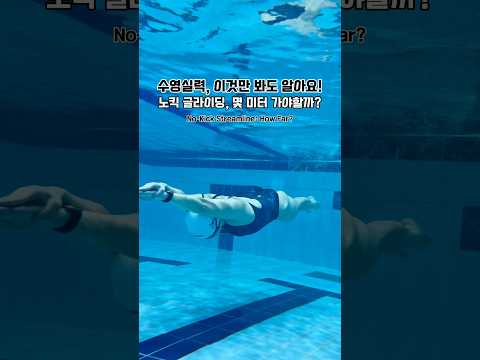 이것 하나로 수영실력 알아볼 수 있다고? 고수는 몇 초 이상 가야할까?! #수영 #잠영 #수영고수 #swim #스트림라인
