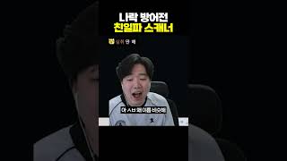 나락방어전 친일파 스캐너