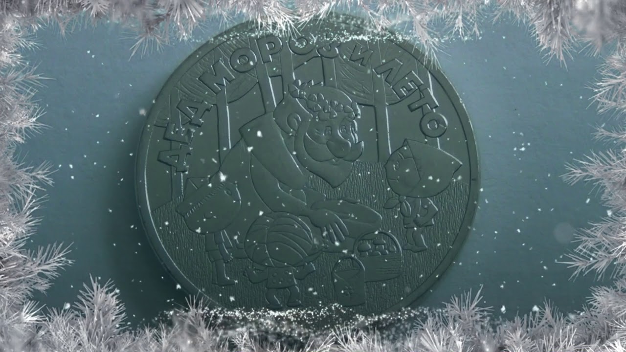 25 рублей 2019г Дед Мороз и лето. #203 - YouTube