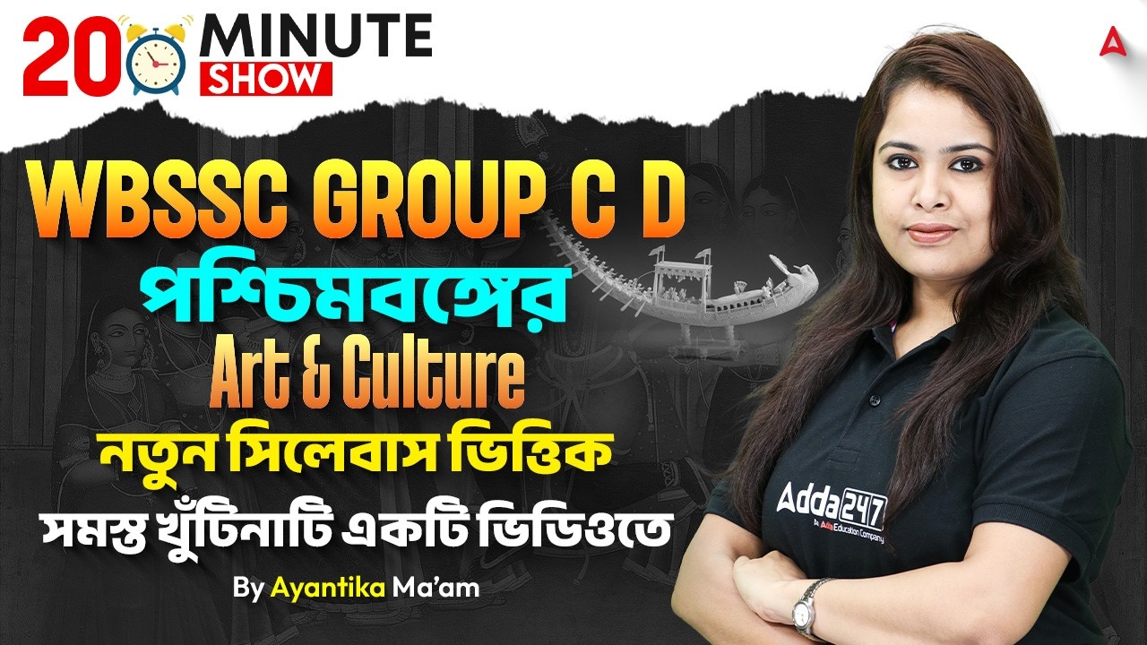 WBSSC Group C and D Static GK | ২০ মিনিটে পশ্চিমবঙ্গের Art & Culture |West Bengal Art and Culture GK