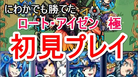 モンスト ロート アイゼン