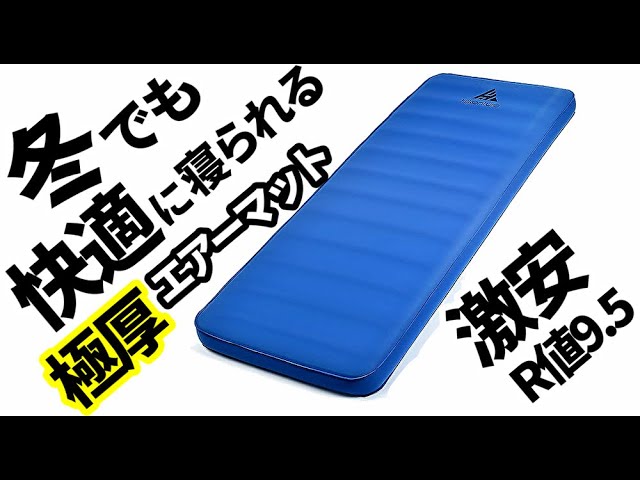冬でも快適に寝られる激安極厚エアーマット【R値9.5