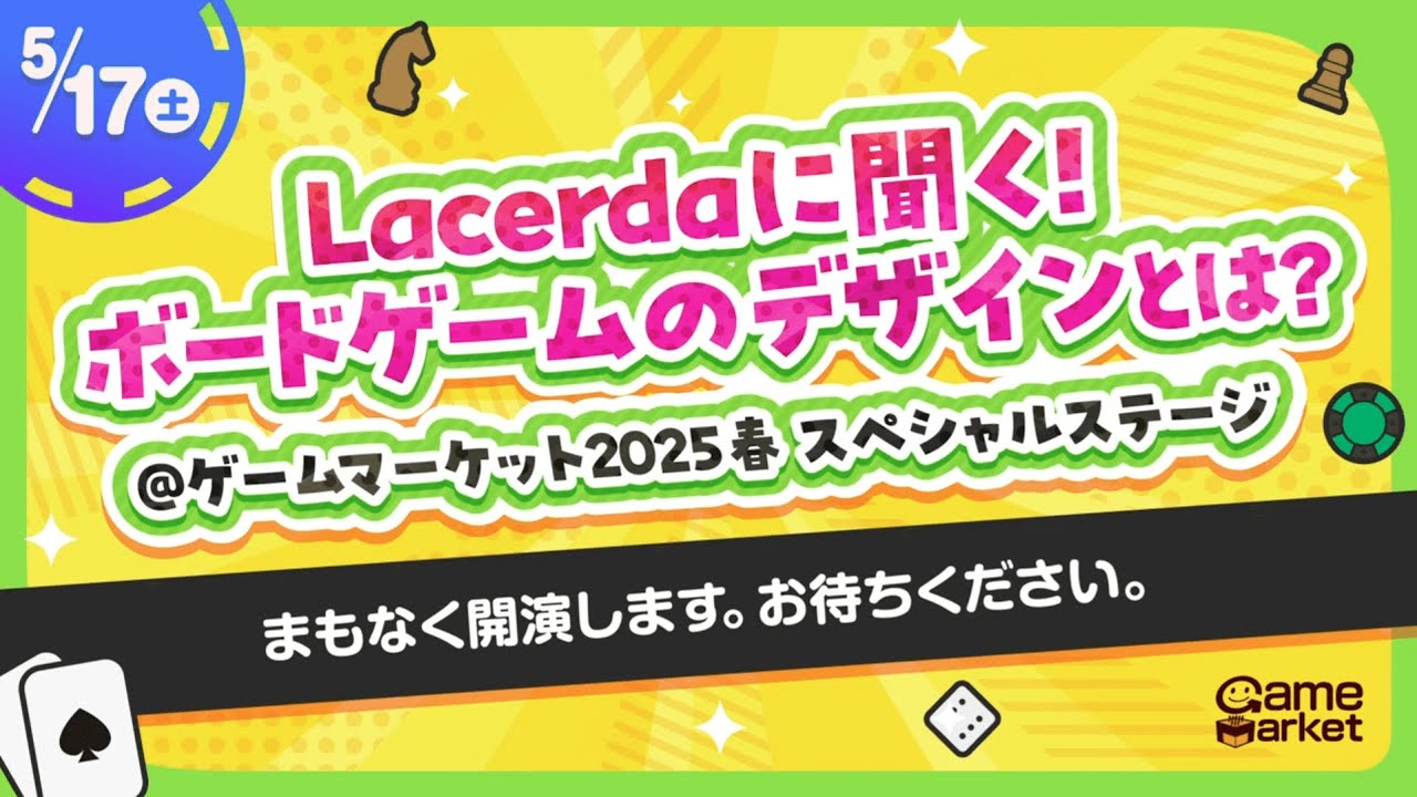 【GM2025春】Lacerdaに聞く！ボードゲームのデザインとは