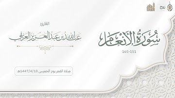 سورة الأنعام صلاة الفجر يوم الخميس 1447/4/10هـ | القارئ عبدالله العريفي