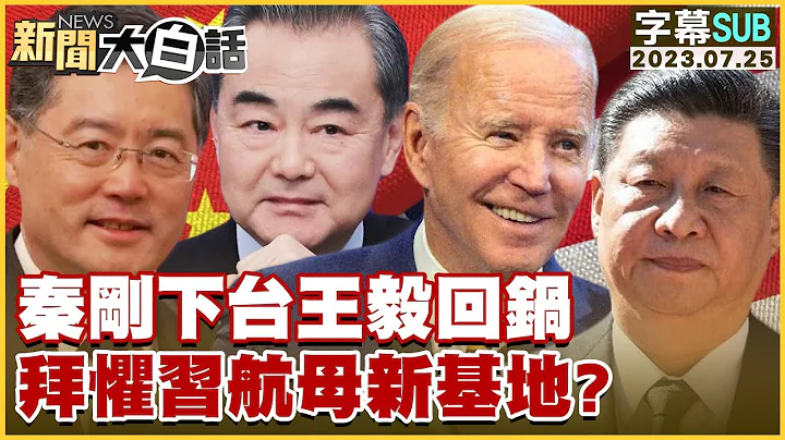 秦刚下台王毅回锅 拜惧习航母新基地？ 新闻大白话@tvbstalk 20230725 (字幕版) - 天天要闻