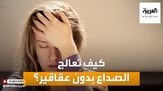 صباح العربية | بدائل الأدوية في علاج الصداع