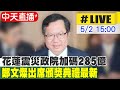 【中天直播LIVE】花蓮震災政院加碼285億 鄭文燦出席頒獎典禮最新 20240502 @CtiNews