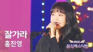 잘가라 홍진영 - 2018 0429 MBC 뮤직페스티벌 아산 Hong jin young
