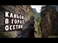 КАНЬОН. ТРОПА ЧУДЕС🔥. ПЕЩЕРА В КРЕПОСТИ 😱. Путешествие по Северной Осетии 2021, часть 3