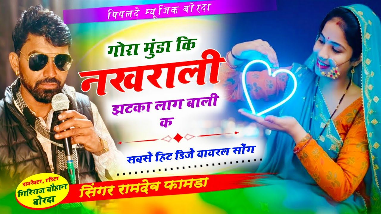 Viral Song 2026 का धमाका// Singer Ramdev Famda// गोरा मुंडा कि नखराली झटका लाग बाली का// हर डिजे पर 